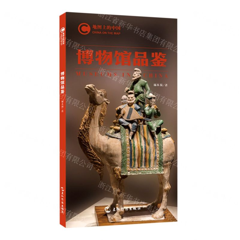 [N]博物馆品鉴/地图上的中国-9787508545868高清大图