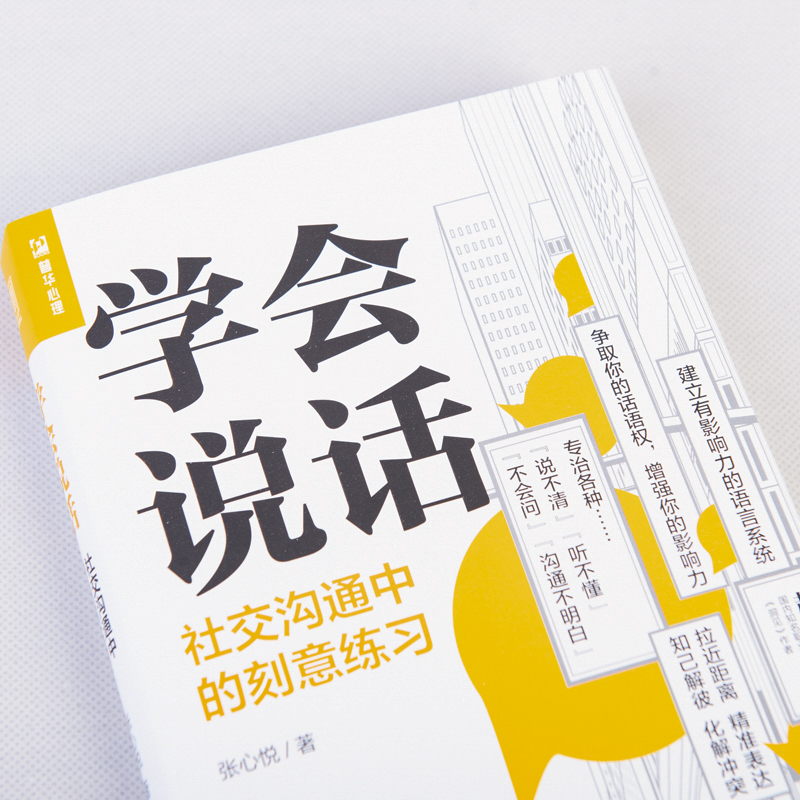 [醉染正版]学会说话 社交沟通中的刻意练习 高情商聊天人际交往口才技巧书籍 交互式对话拒 赞美倾听增加影响力行动派雾满拦高清大图