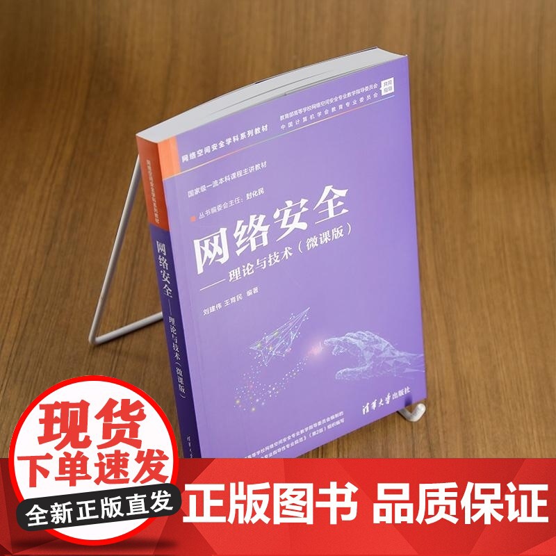 清华正版 网络安全 理论与技术(微课版) 刘建伟 王育民 清华大学出版社 网络空间安全 信息安全 计算机高清大图