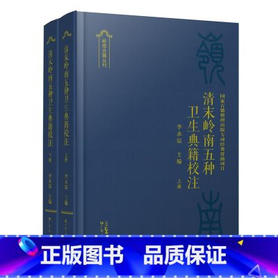 【正版】清末岭南五种卫生典籍校注中西医结合 李永宸主编 古籍学术研究书籍文献文化养生书籍普及读物宜在日常生活中运用 中