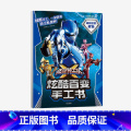 【正版】3-8岁迷你特工队X炫酷百变手工书极限速度弗特 惊奇和睿著 游戏 手工书 出版惊炫戏著