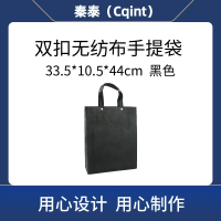 秦泰(Cqint) QTWD-021长33.5cm*宽10.5cm*高44cm 双扣无纺布手提袋 黑色