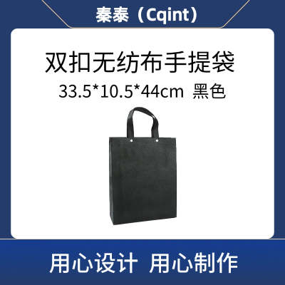 秦泰(Cqint) QTWD-021长33.5cm*宽10.5cm*高44cm 双扣无纺布手提袋 黑色