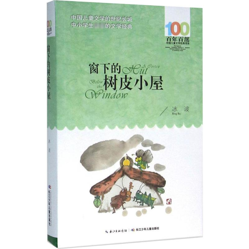 【M】窗下的树皮小屋-9787556043682