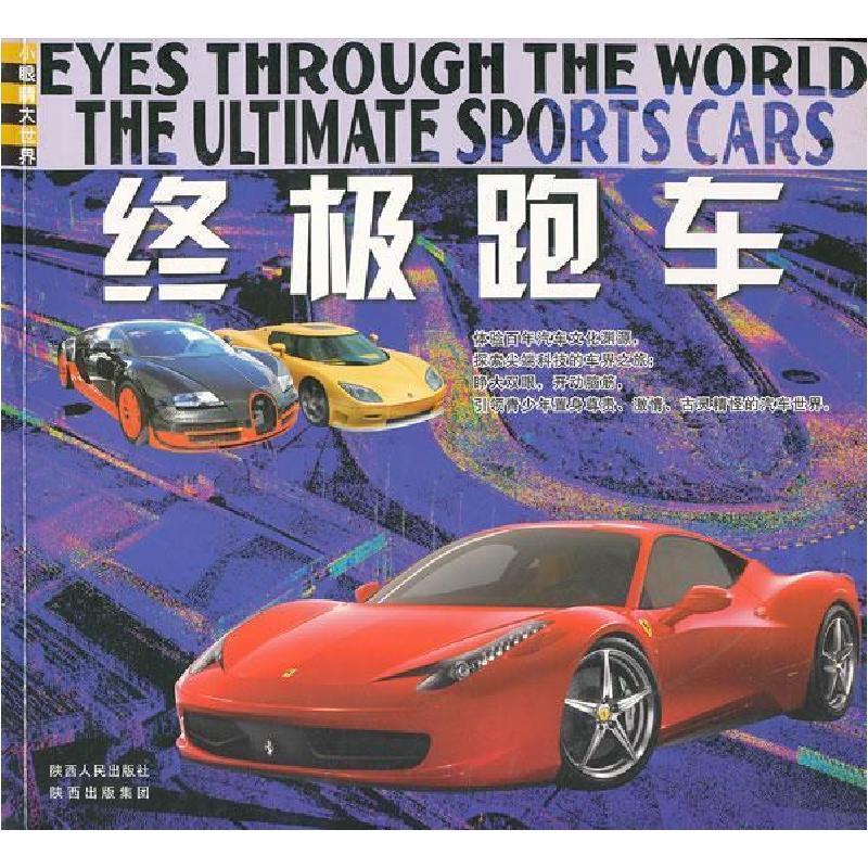 正版新书]终极跑车山丹 9787224101034高清大图