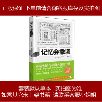 记忆会撒谎 日 养老孟司古馆伊知郎长江文艺出版社 342 926 日 养老孟司古馆伊知郎著 摘要书评在线阅读 苏宁易购图书
