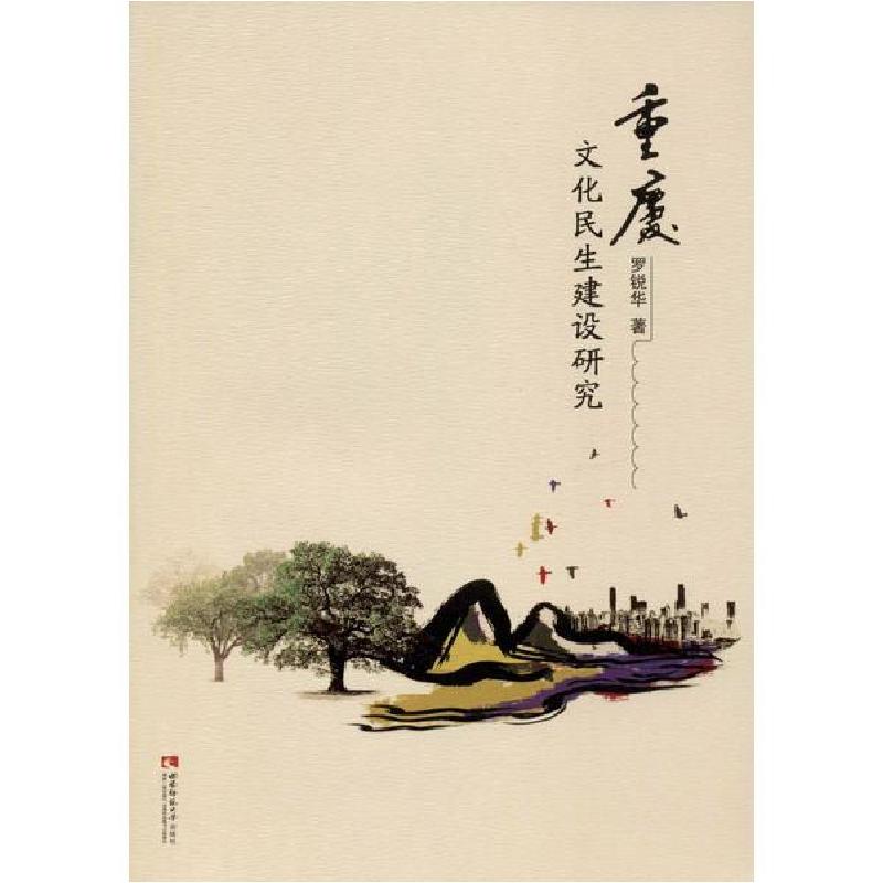 正版新书】重庆文化民生建设研究罗锐华9787562199113