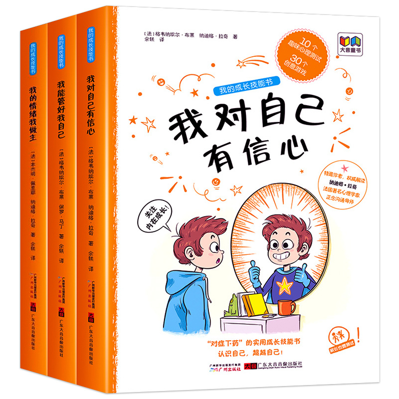 我的成长技能 [正版]我的成长技能书全套3册法国引进彩图版 儿童心灵成长励志书籍趣味益智 我能管好我自己 我对自己有信心