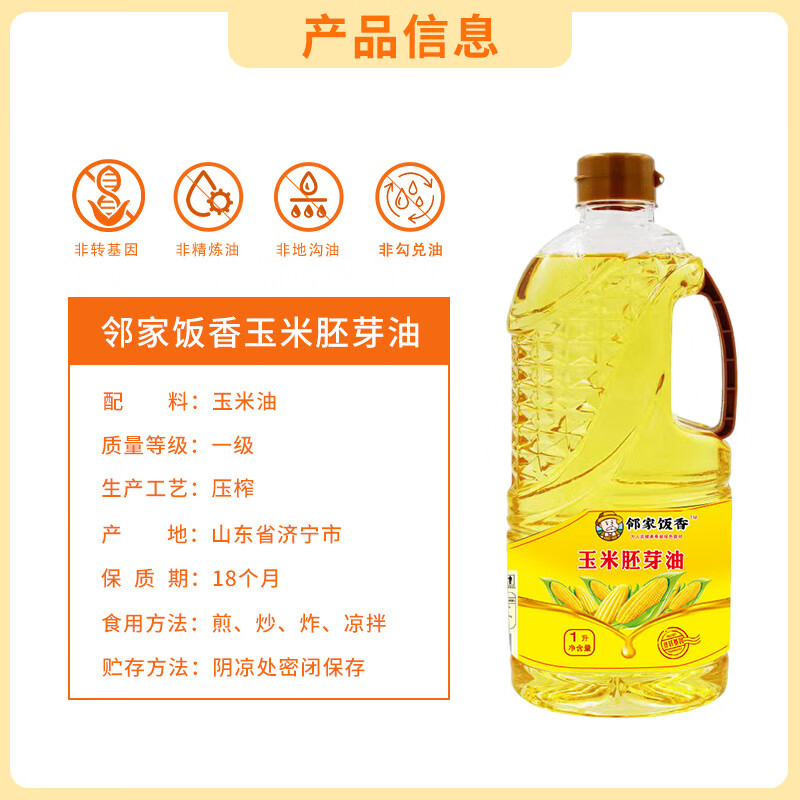 邻家饭香玉米胚芽油1L*1瓶食用油非转基因物理压榨LJFX54高清大图