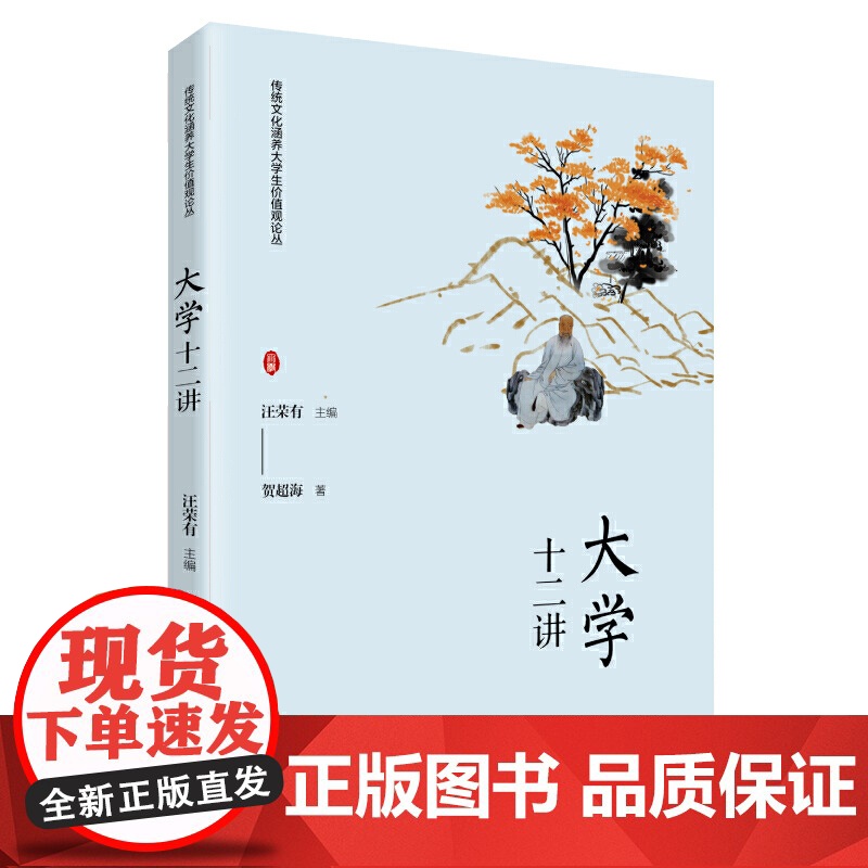 《〈大学〉十二讲》(传统文化涵养大学生价值观论丛)高清大图