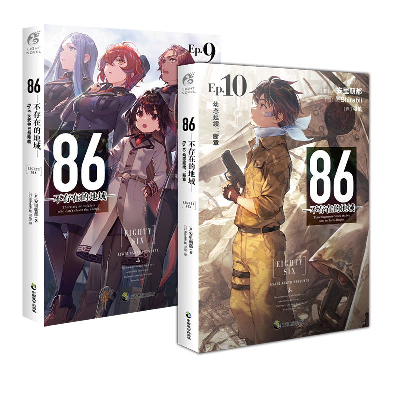 [正版] 套装2册赠首刷明信片+自封袋86不存在的地域小说9+10册 86不存在的小说9+10安里朝都动漫画书日本高清大图