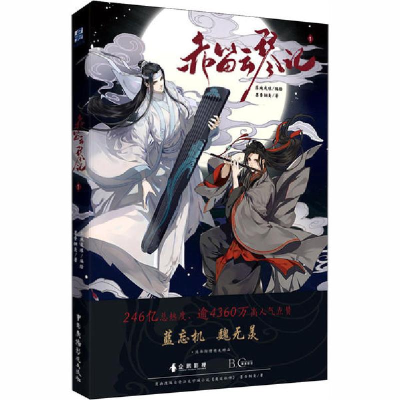 正版新书】赤笛云琴记 1墨香铜臭9787504384492
