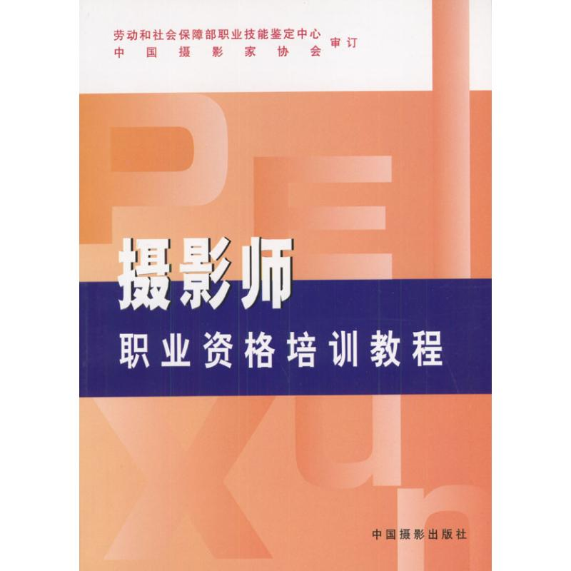 [M]摄影师职业资格培训教程-9787800074097高清大图