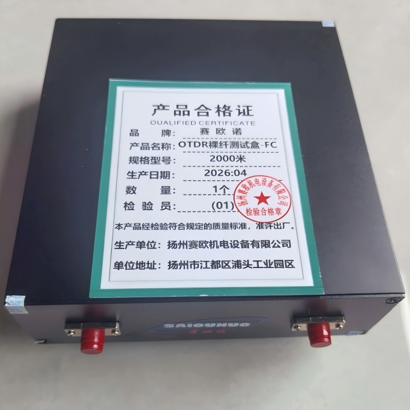 赛欧诺 OTDR裸纤测试盒-FC 2000m高清大图