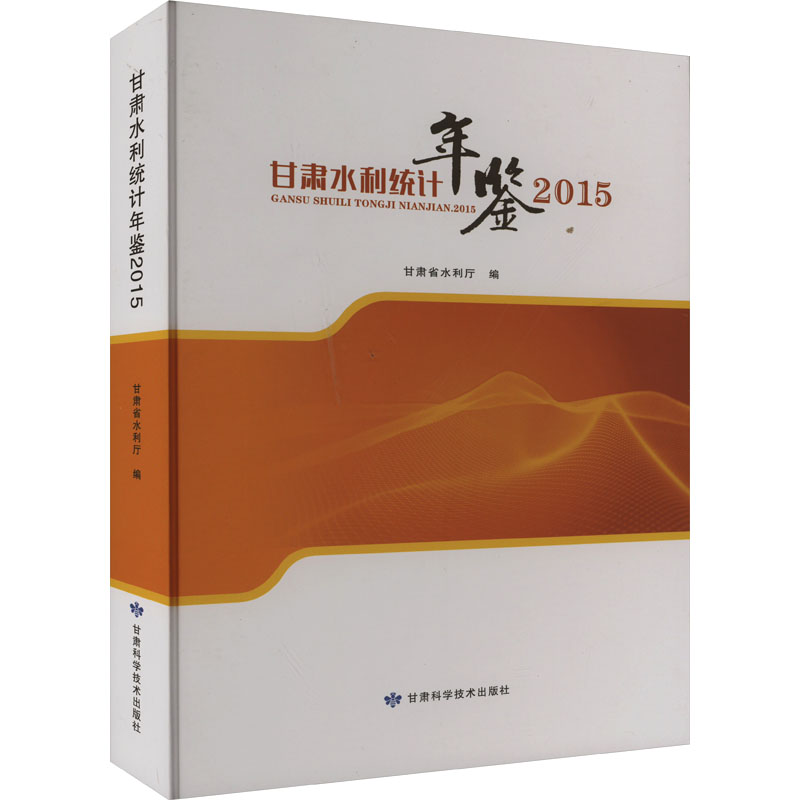 [M]甘肃水利统计年鉴 2015-9787542430267高清大图