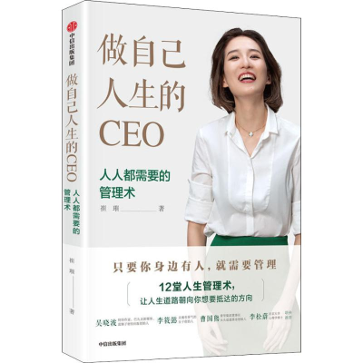 全新做自己人生的CEO 人人都需要的管理术崔璀9787508694795