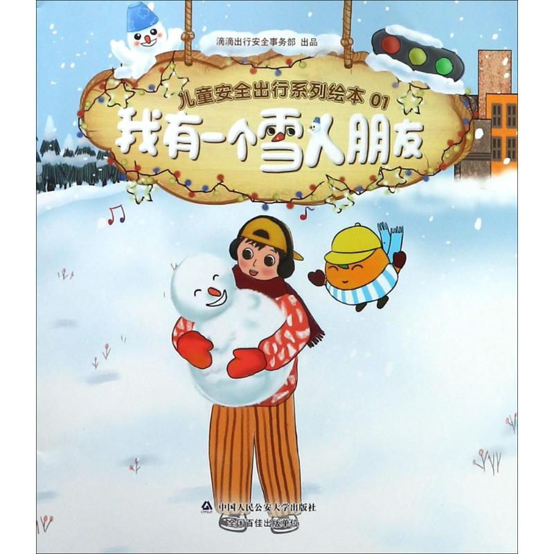 【M】我有一个雪人朋友-9787565331961
