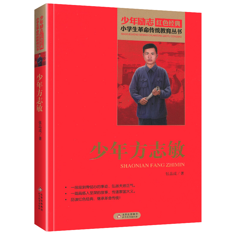 少年方志敏 [正版]书少年方志敏全套小学生四年级文字版课外适用北京教育出版社阅读二年级三年级非注音版少年励志红色经典革命高清大图