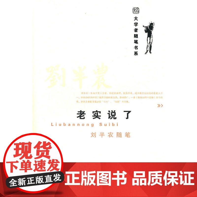 老实说了-刘半农随笔 大学者随笔书系 刘半农 北京大学出版社 正版书籍高清大图