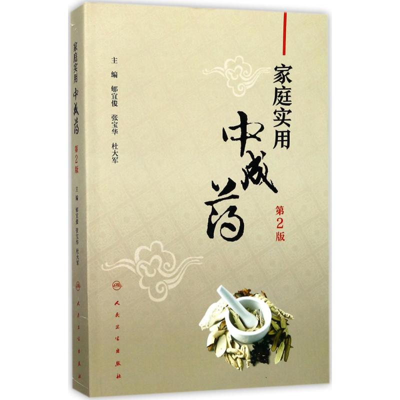 [醉染正版]家庭实用中成药 第2版 郇宜俊,张宝华,杜大军 主编 著 家庭保健 生活 人民卫生出版社高清大图