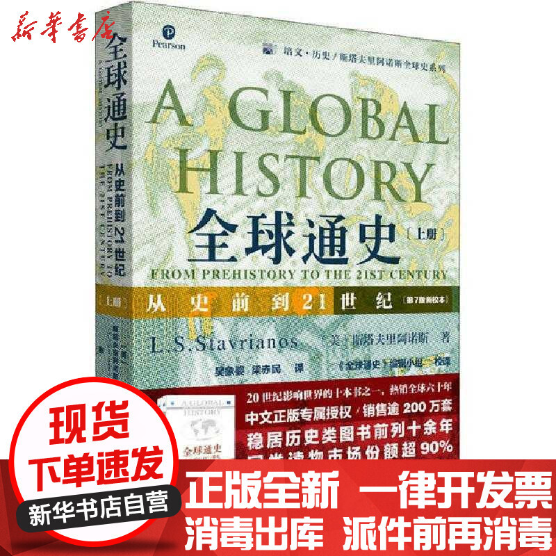 新华书店 正版全球通史从史前到21世纪 上册 第7版新校本 斯塔夫里阿诺斯北京大学出版社报价 参数 图片 视频 怎么样 问答 苏宁易购
