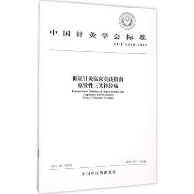 [M]循证针灸临床实践指南原发性三叉神经痛 无 著作 -9787513225229