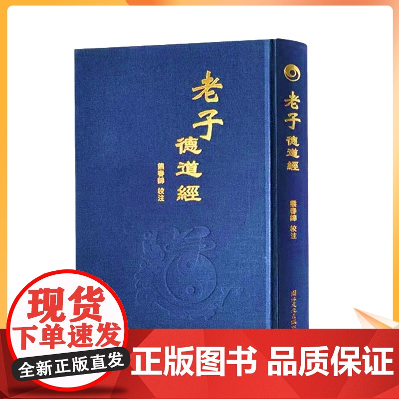 正版 老子德道经(精)繁体竖排马王堆帛书版 原文加注释 熊春锦校注 老子道德经 32开精装360页中华德慧智教育教经高清大图