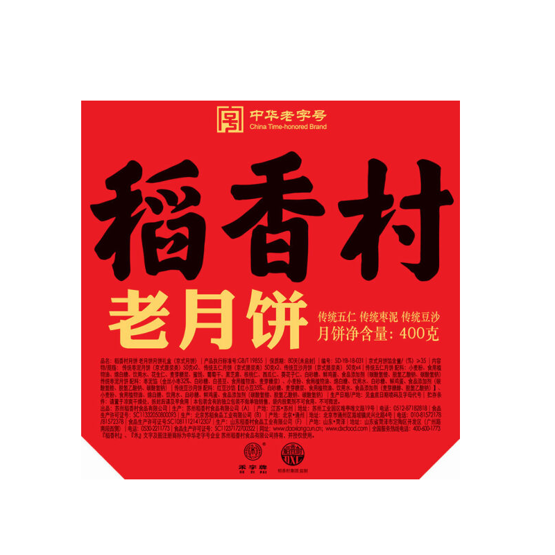 稻香村老月饼