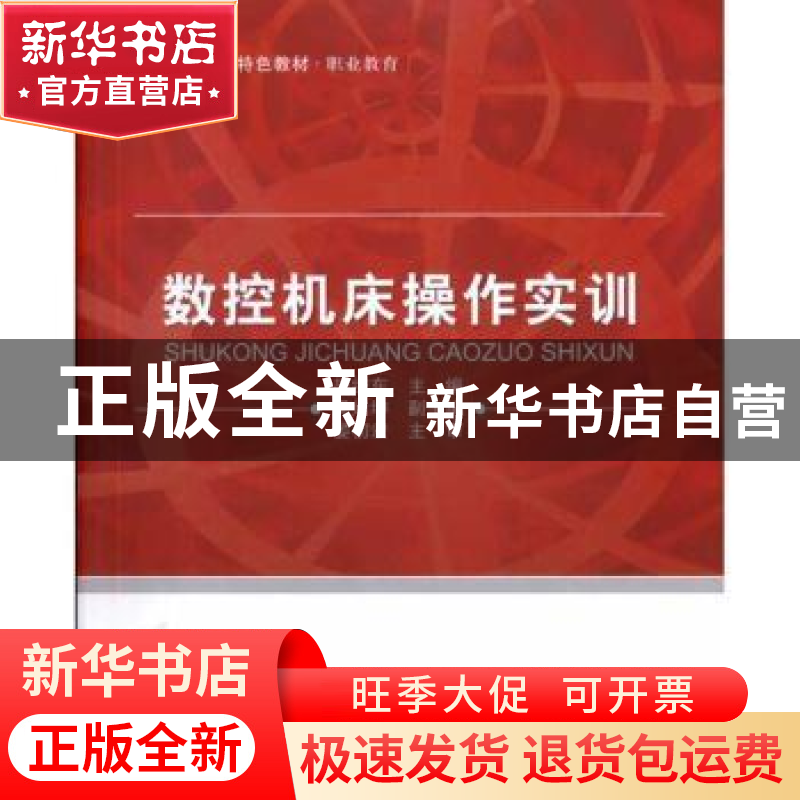 正版 数控机床操作实训 胡细东主编 北京航空航天大学出版社 9787高清大图