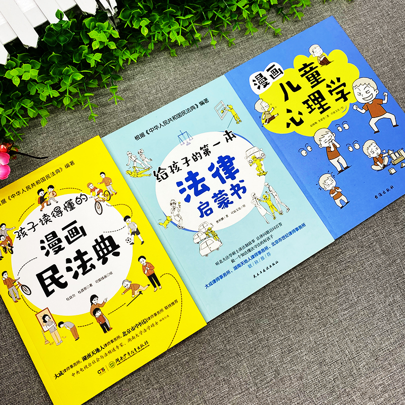 法律+心理学2册 [正版]抖音同款孩子读得懂的漫画民法典+给孩子的第一本法律启蒙书+漫画儿童心理学 青少年法律启蒙常识普高清大图