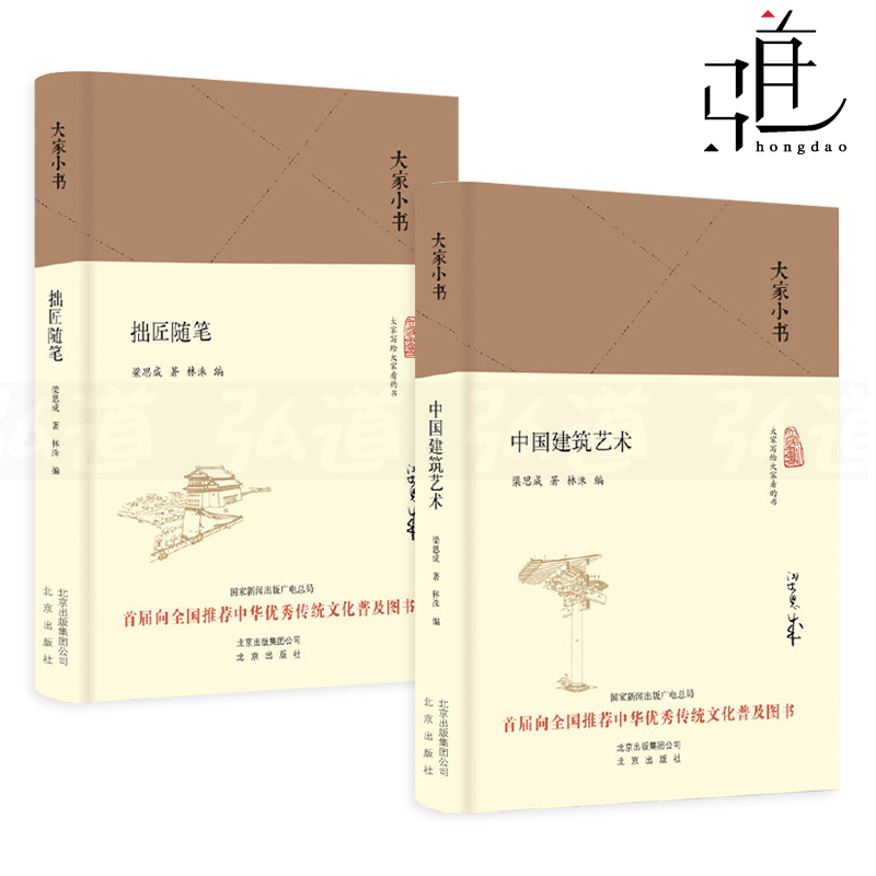[正版]2册 中国建筑艺术+拙匠随笔 精装本 梁思成的书 大家小书 中国建筑史 中国古代建筑传统古建筑设计园林艺术理论古高清大图