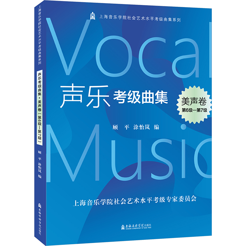 【M】声乐考级曲集 美声卷 第6级-第7级-9787556605279