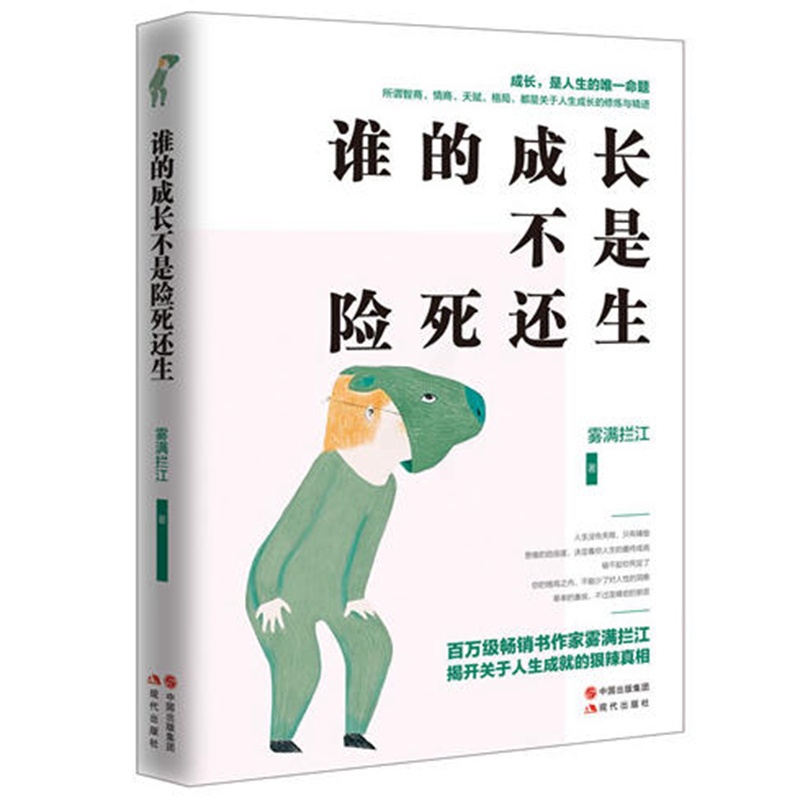 [醉染正版]正版谁的成长不是险死还生/雾满拦江 著人生成就狠辣真相的“见识”之书 >成功励志心灵与修养心灵感悟书籍高清大图