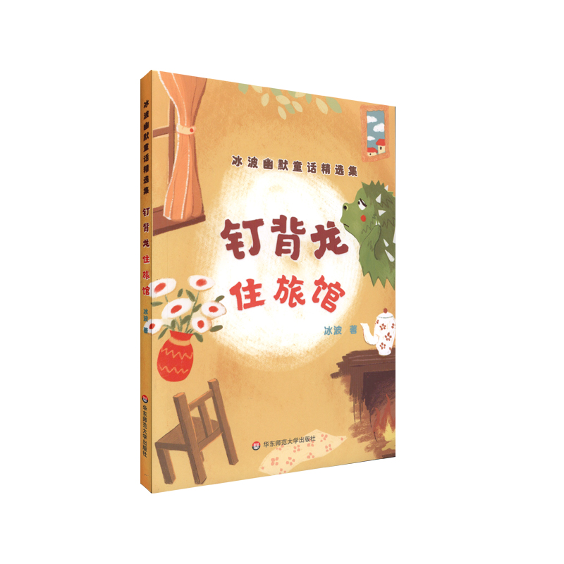 醉染图书钉背龙住旅馆/冰波幽默童话精选集9787576003178高清大图
