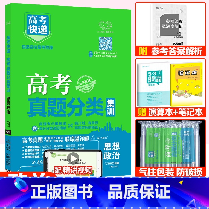 全国通用]政治 高考真题分类集训系列 [正版]2024版高考五年真题分类集训语文英语物理化学生物文理科数学政治历史地理含高清大图