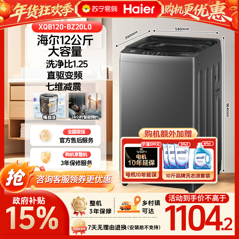 [政府补贴15%]海尔12公斤直驱变频神童一级大容量全自动波轮洗净比1.25波轮洗衣机