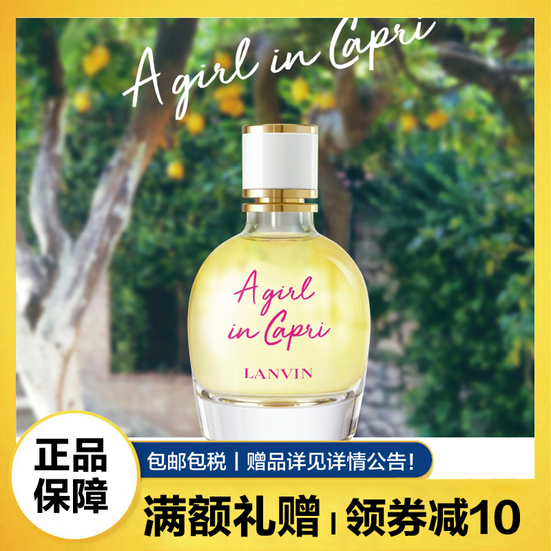 浪凡(Lanvin)邂逅卡普里淡香水50ml 持久留香少女淡香清新自然