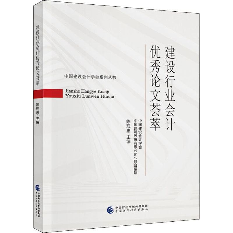 正版新书]建设行业会计优秀论文荟萃陈现忠9787522307671高清大图
