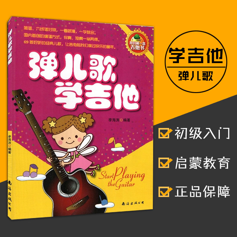 [正版]0减40弹儿歌学吉他 吉他书 李海涛编著 简谱/六线谱对照 吉他基本常识 弹奏常用技巧 69首经典儿歌 音乐艺高清大图