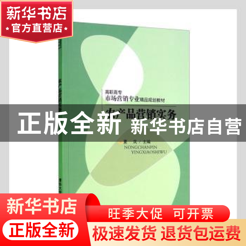 正版 农产品营销实务 夏凤主编 清华大学出版社 9787302342946 书高清大图