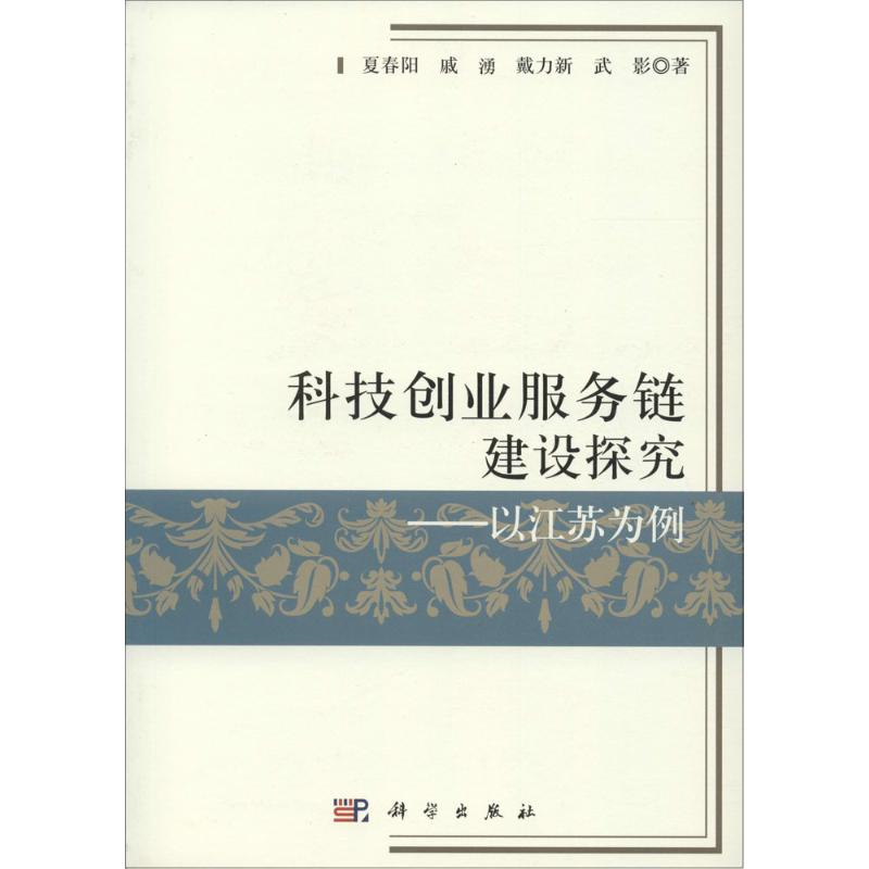【M】科技创业服务链建设探究-9787030454096