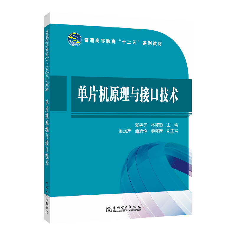 正版新书]单片机原理与接口技术张华宇,林海鹏 编9787512360365高清大图