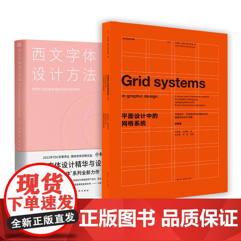 西文字体设计方法 : 如何打造优美的曲线与舒适的排版+平面设计中的网格系统经典版2册高清大图
