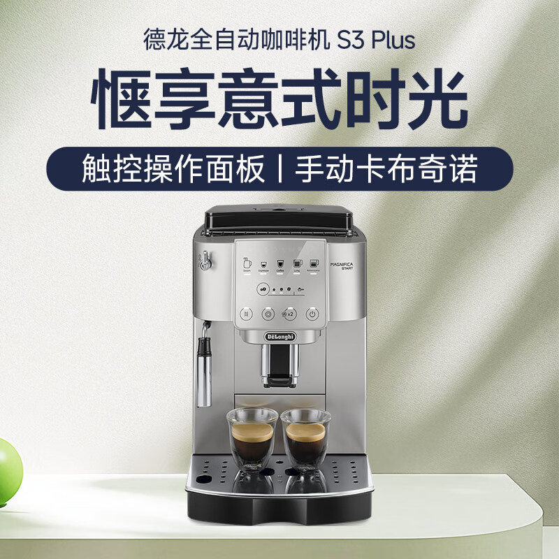 [德龙]咖啡机 S3 Plus 意式现磨全自动咖啡机高清大图