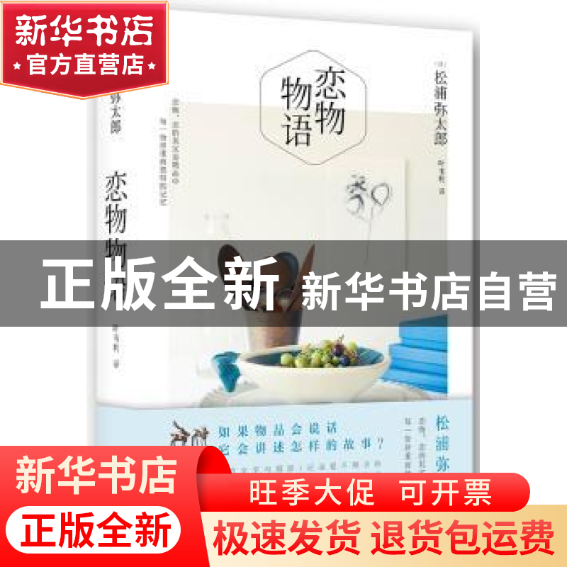 正版 恋物物语 (日)松浦弥太郎【著】 新星出版社 9787513319751 书