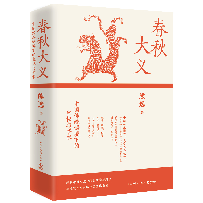 正版新书]春秋大义:中国传统语境下的皇权与学术(2025)熊逸高清大图