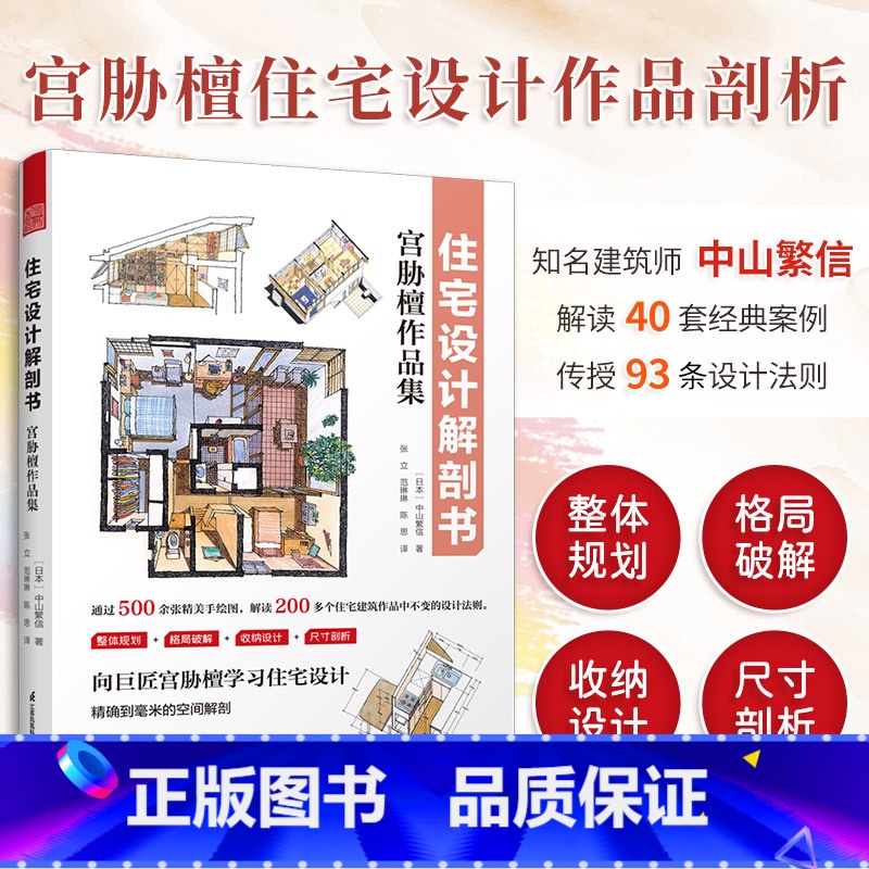 【正版】住宅设计解剖书 宫胁檀作品集 空间规划 组合布局 收纳设计尺寸 剖析500张彩绘图 掌握10大空间的93设计法则