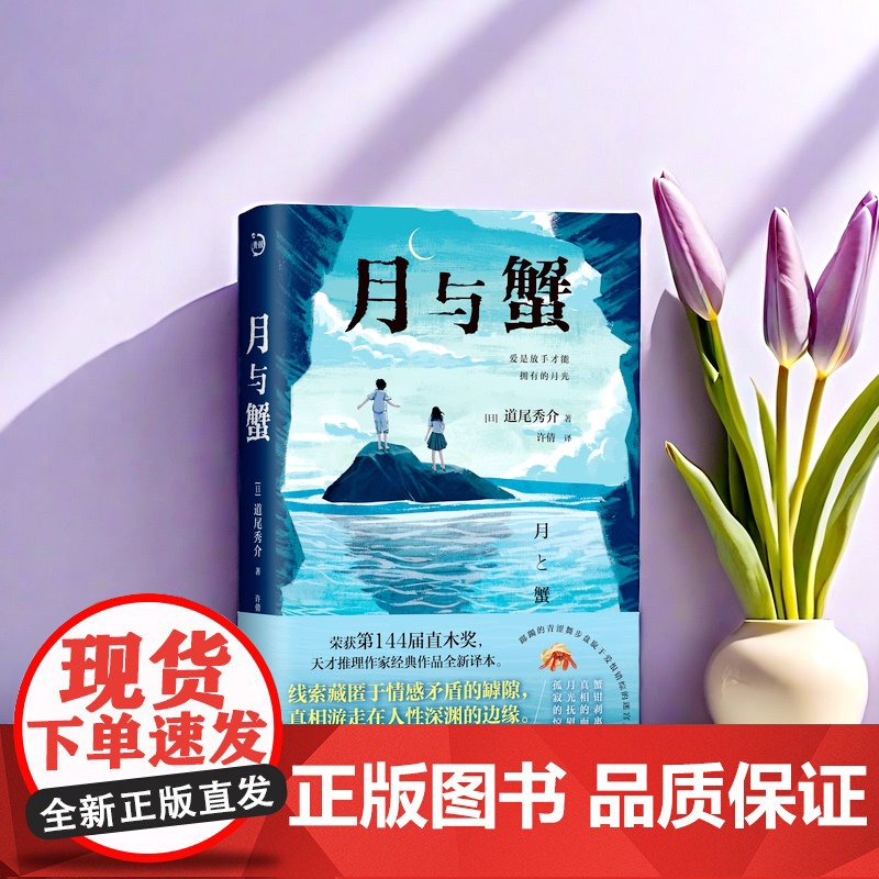 月与蟹 道尾秀介著 荣获第144届直木奖天才推理作家经典作品全新译本一部青春狂想曲带你登上心理悬疑之巅。高清大图
