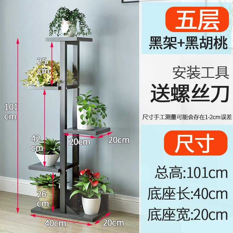花架铁艺多层落地省空间室内置物架多肉花盆架花架子客厅绿萝阳台 五层黑架+黑胡桃（普通款）