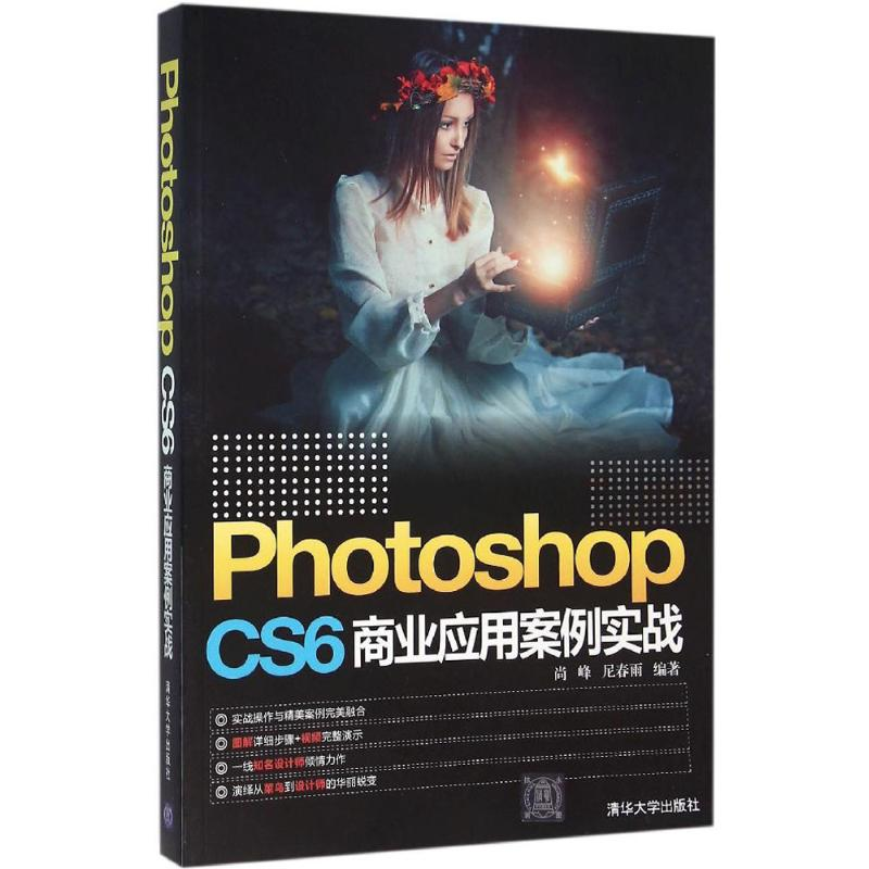 醉染图书Photoshop CS6商业应用案例实战9787302422174高清大图